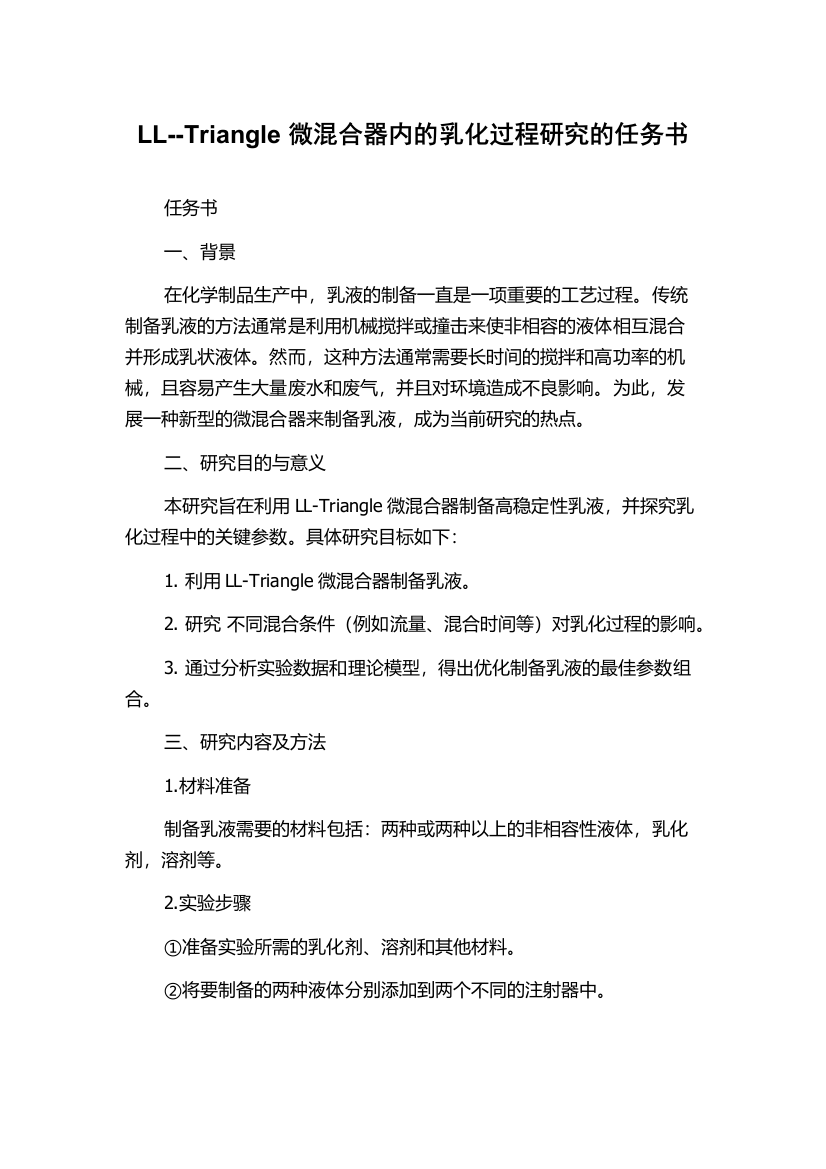 LL--Triangle微混合器内的乳化过程研究的任务书