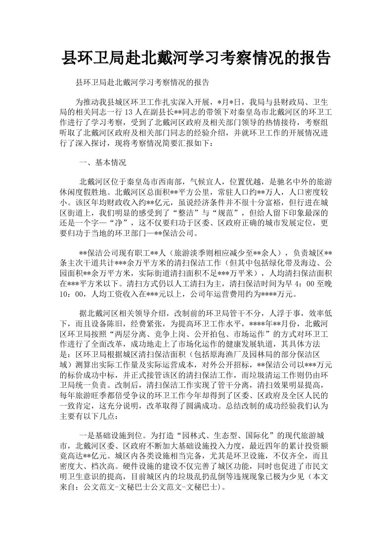 县环卫局赴北戴河学习考察情况的报告