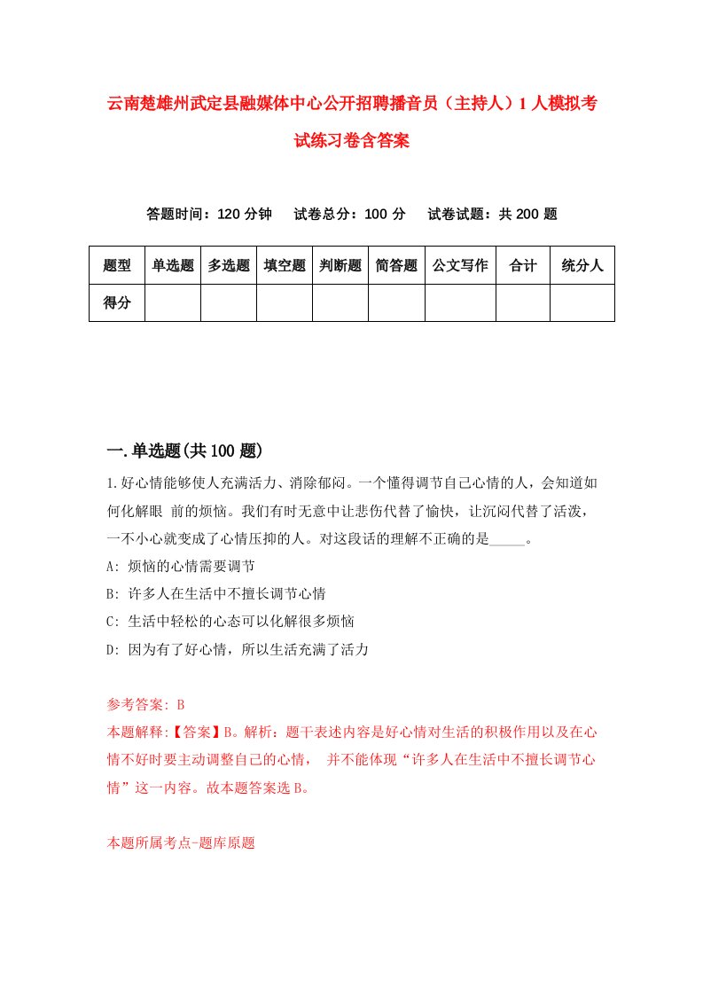 云南楚雄州武定县融媒体中心公开招聘播音员主持人1人模拟考试练习卷含答案第3期