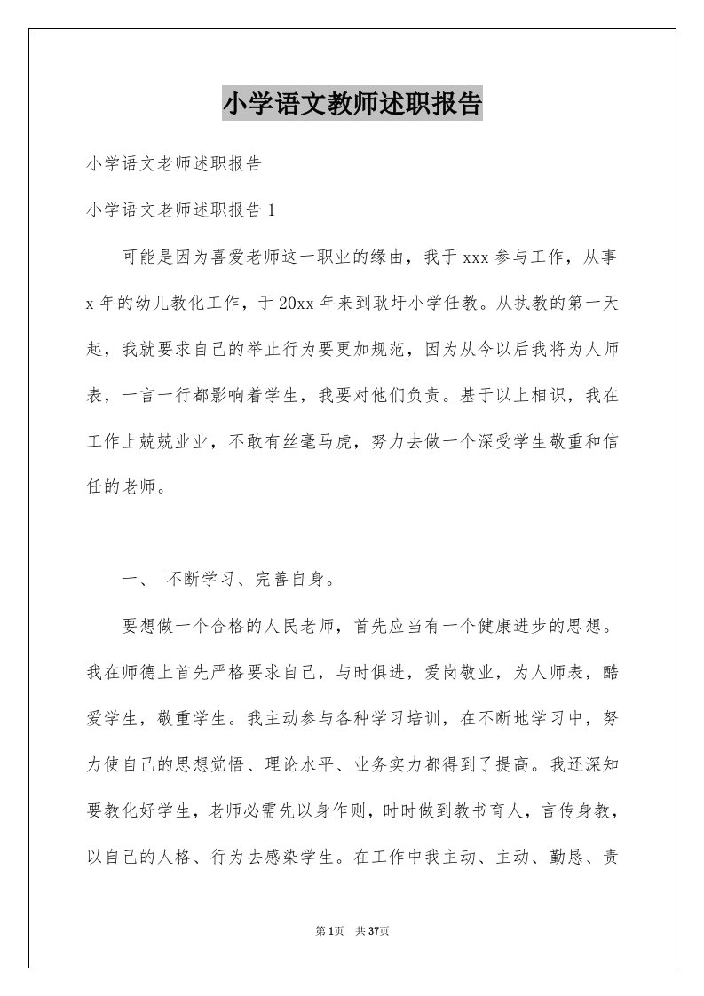 小学语文教师述职报告例文1