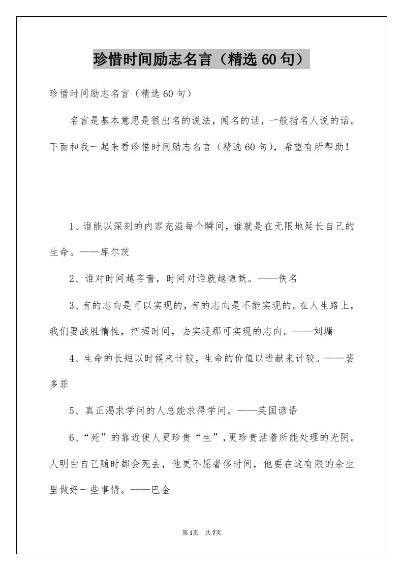 珍惜时间励志名言精选60句