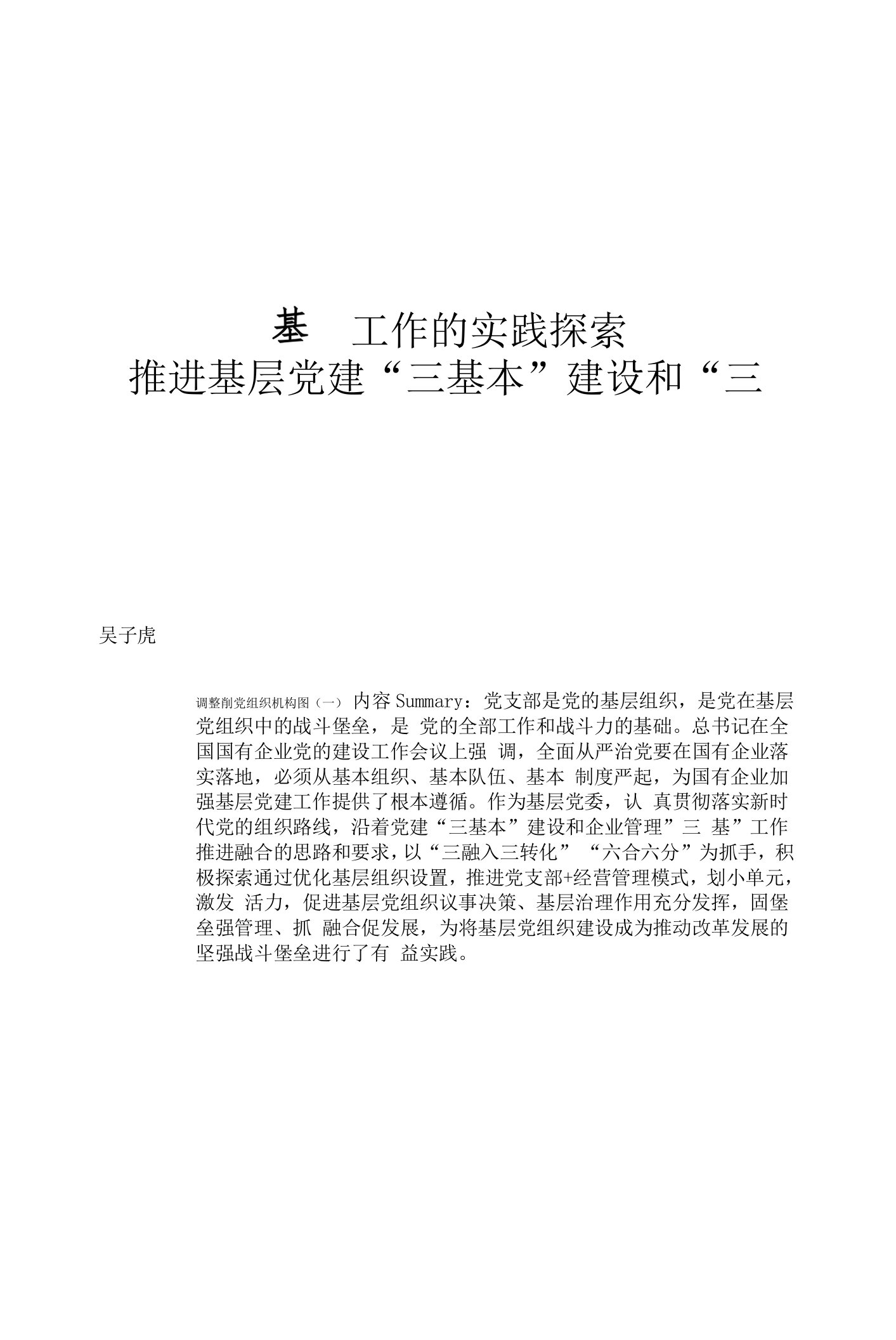 推进基层党建三基本建设和三基工作的实践探索