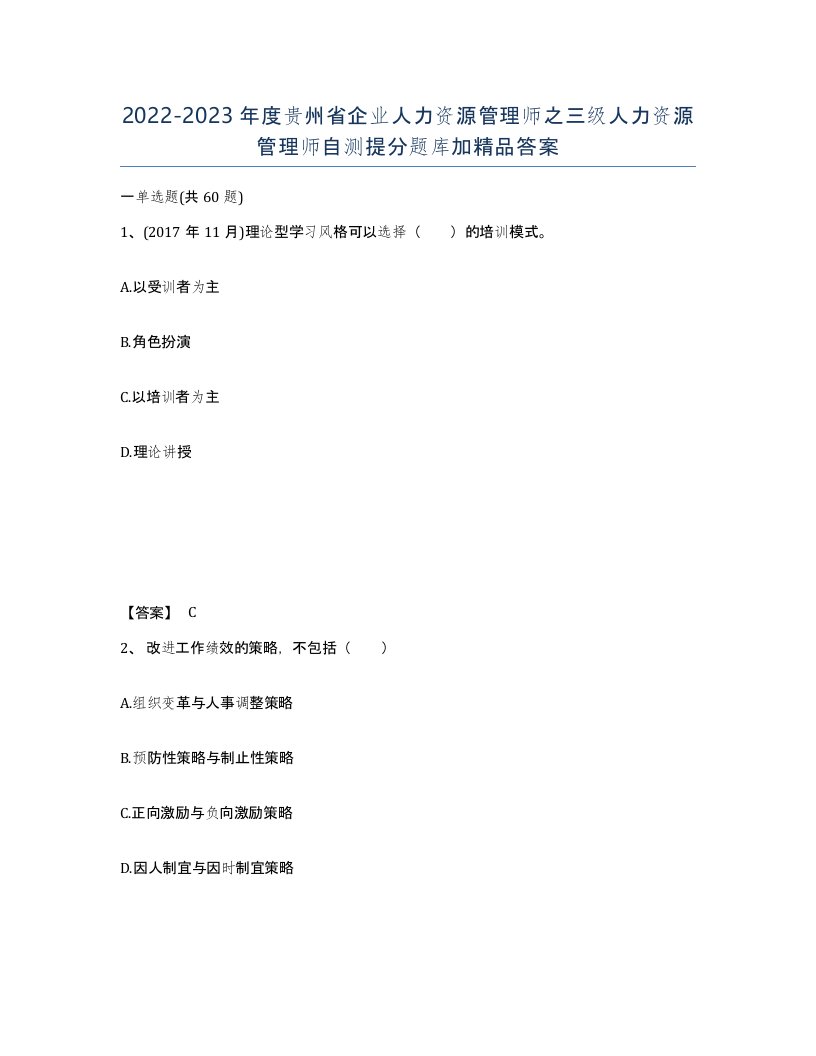 2022-2023年度贵州省企业人力资源管理师之三级人力资源管理师自测提分题库加答案