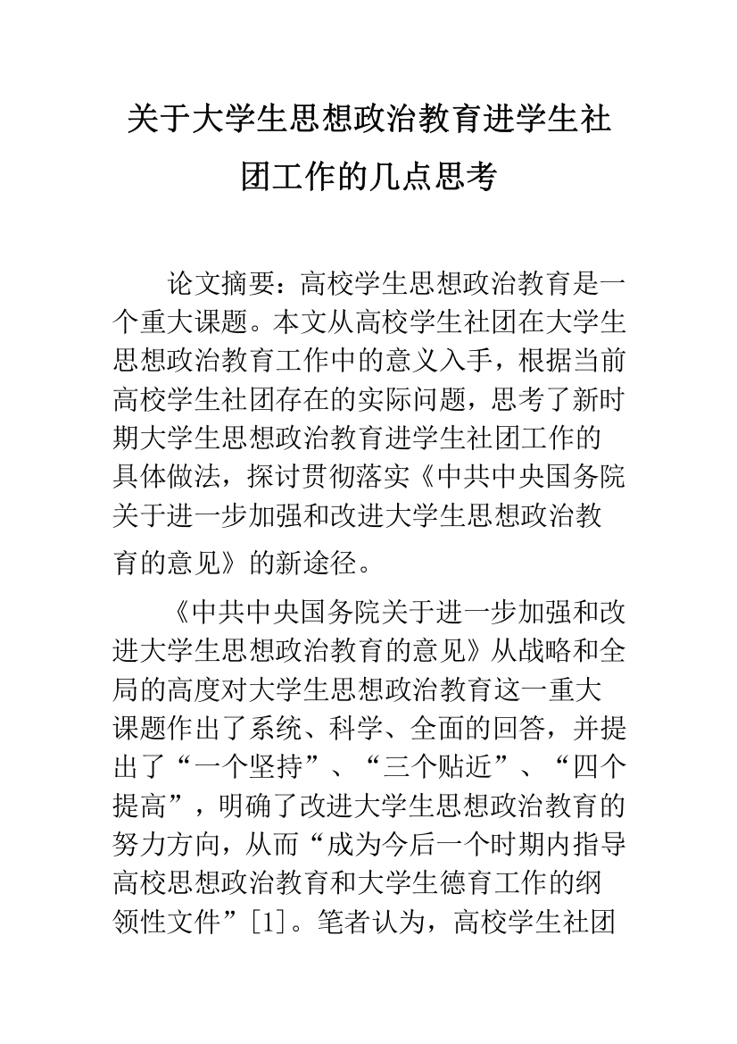 关于大学生思想政治教育进学生社团工作的几点思考