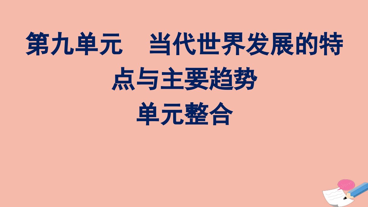 新教材高中历史第九单元当代世界发展的特点与主要趋势单元整合课件新人教版必修中外历史纲要下