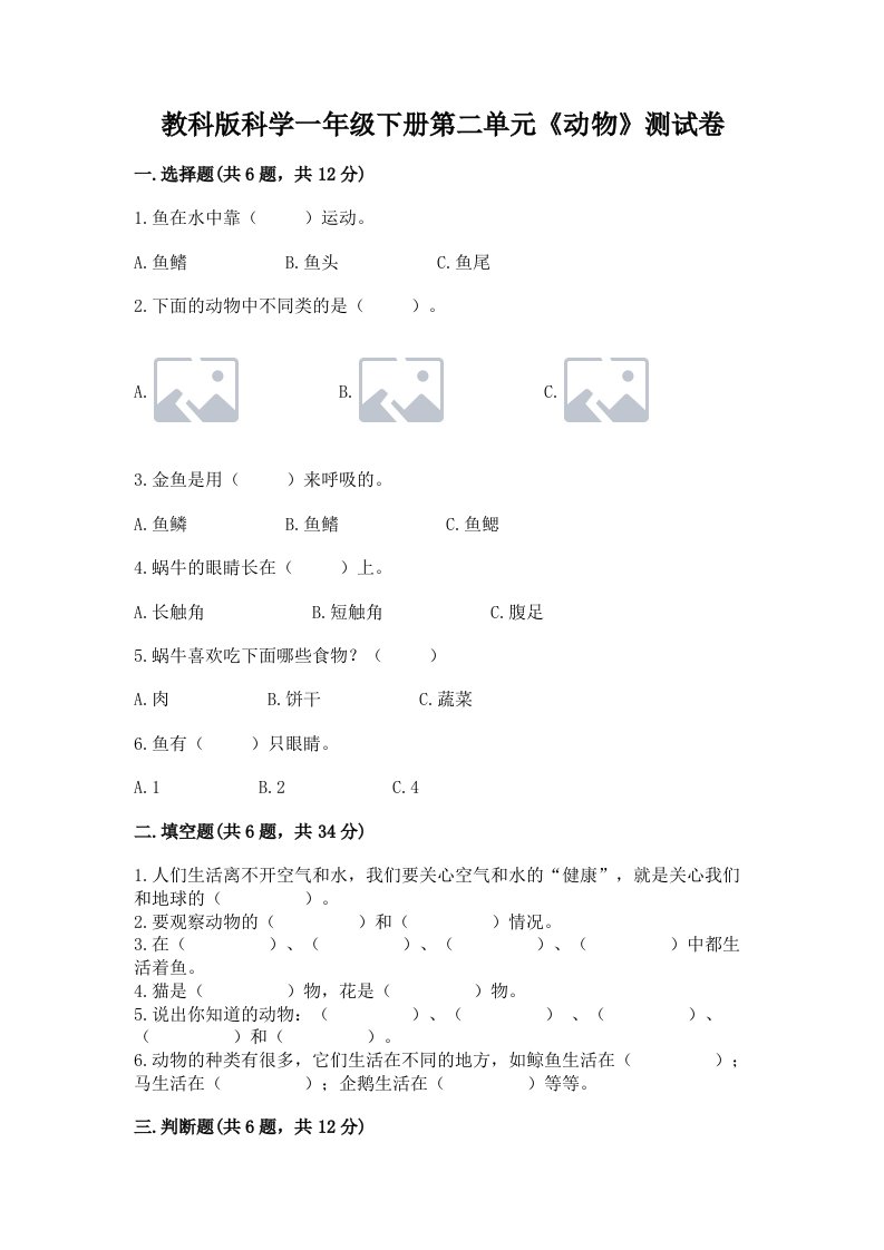 教科版科学一年级下册第二单元《动物》测试卷【各地真题】