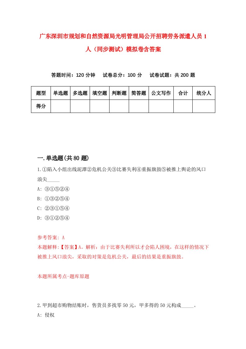 广东深圳市规划和自然资源局光明管理局公开招聘劳务派遣人员1人同步测试模拟卷含答案5