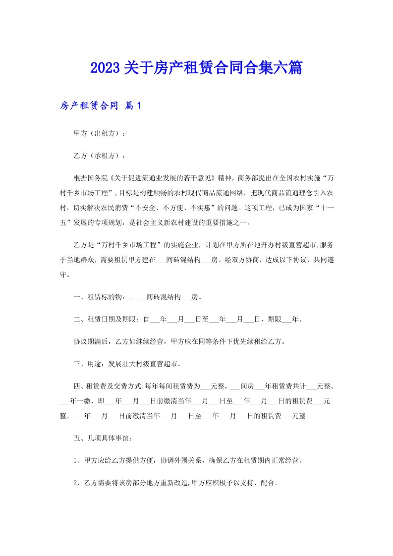 2023关于房产租赁合同合集六篇