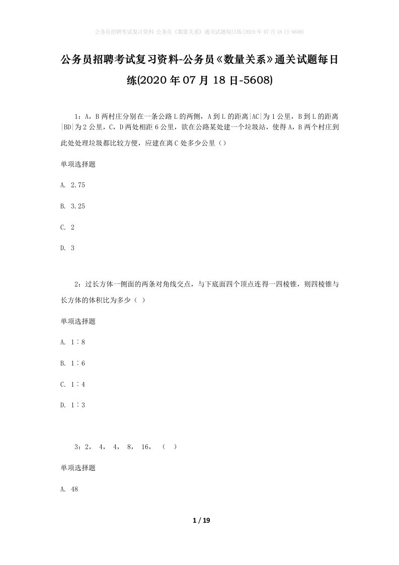 公务员招聘考试复习资料-公务员数量关系通关试题每日练2020年07月18日-5608