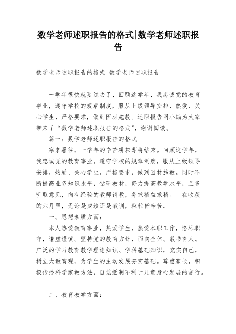 数学老师述职报告的格式-数学老师述职报告