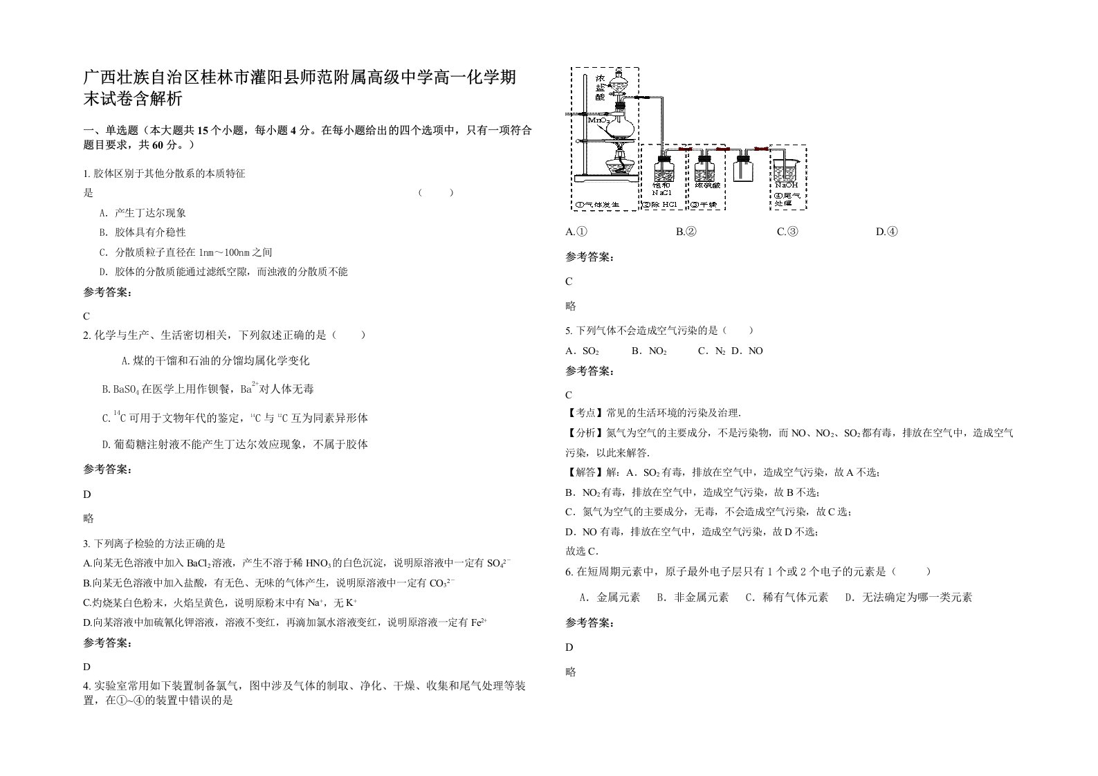 广西壮族自治区桂林市灌阳县师范附属高级中学高一化学期末试卷含解析