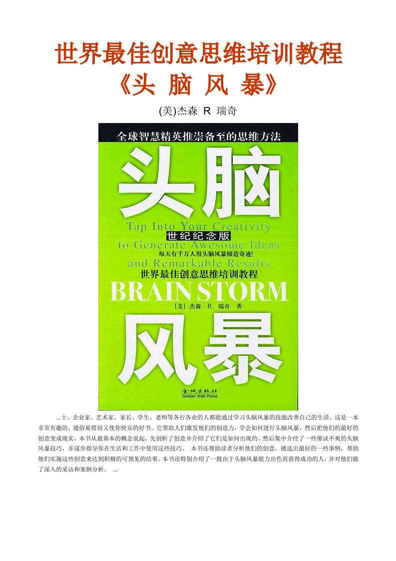 企业培训-世界最佳创意思维培训教程