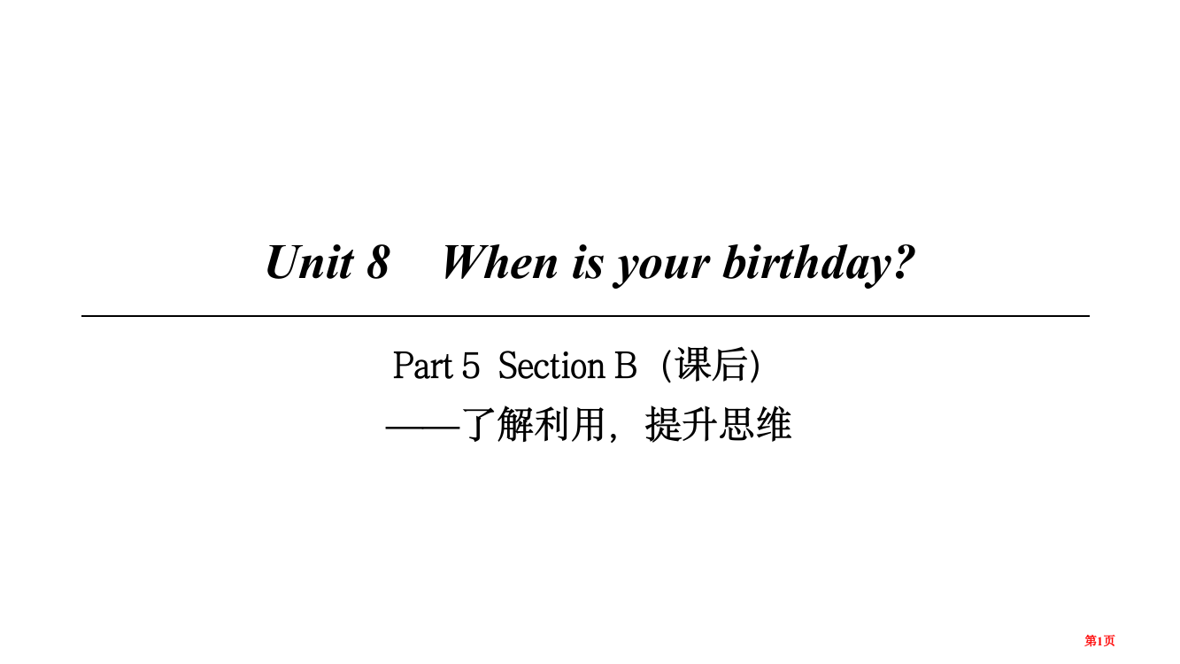 七年级英语上册-Unit-8-When-is-your-birthday-Part-5省公开课一等奖