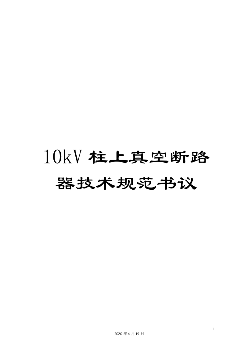 10kV柱上真空断路器技术规范书议