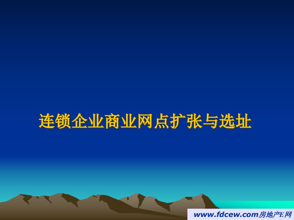 [精选]连锁企业商业网点扩张与选址培训课件