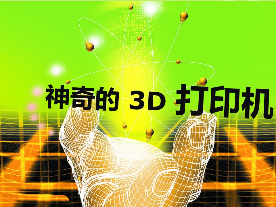 3D打印PPT课件