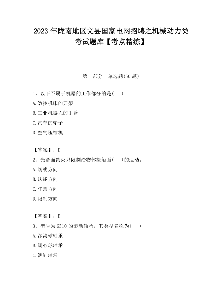 2023年陇南地区文县国家电网招聘之机械动力类考试题库【考点精练】