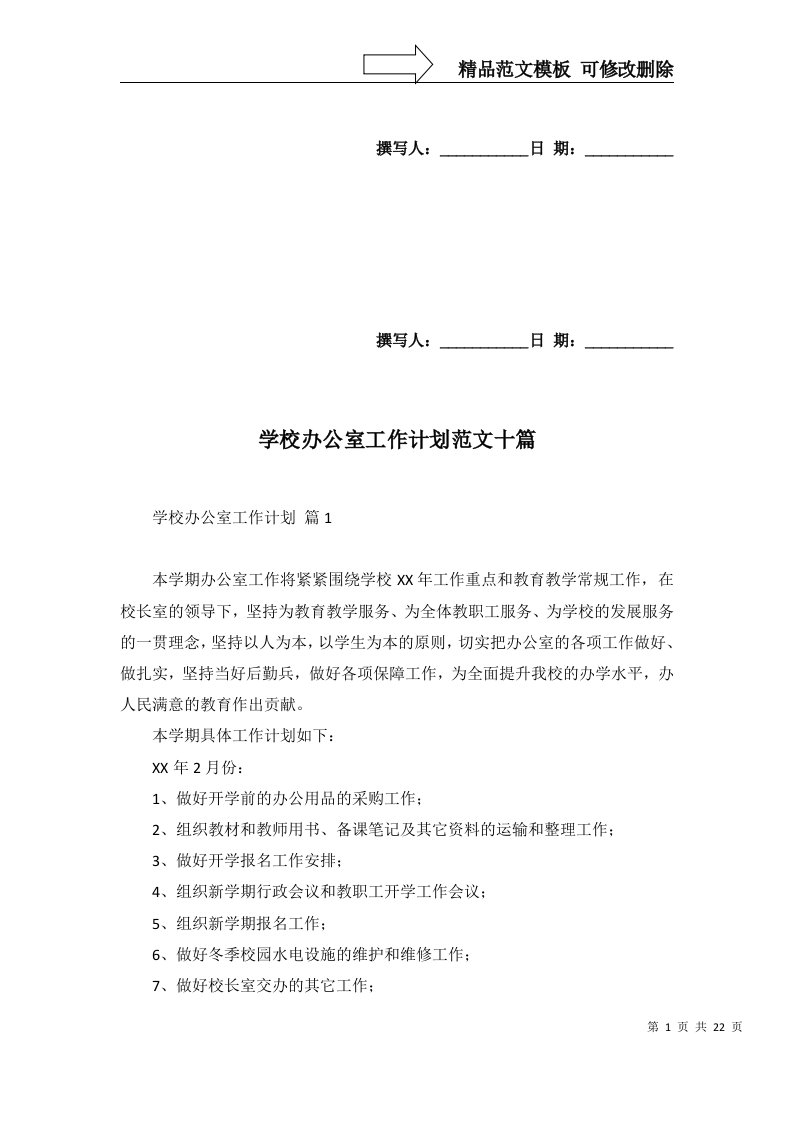 学校办公室工作计划范文十篇