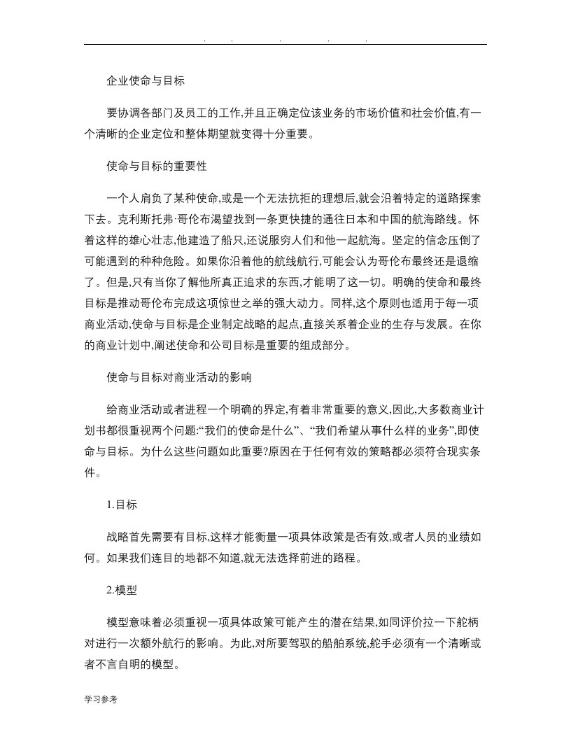 中欧商学院MBA课程第一部分企业定位与目标管理