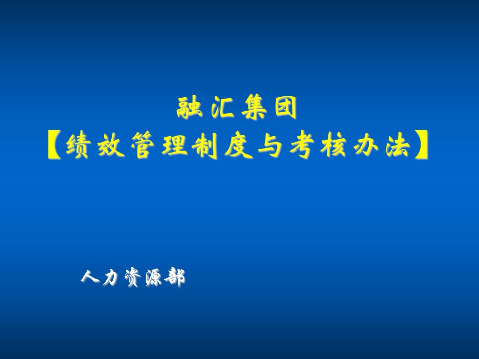 融汇集绩效管理制度与考核办法