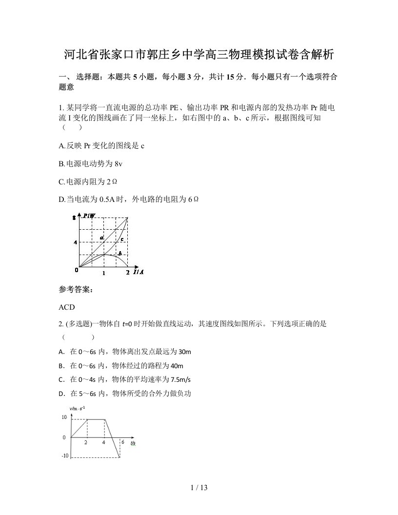 河北省张家口市郭庄乡中学高三物理模拟试卷含解析