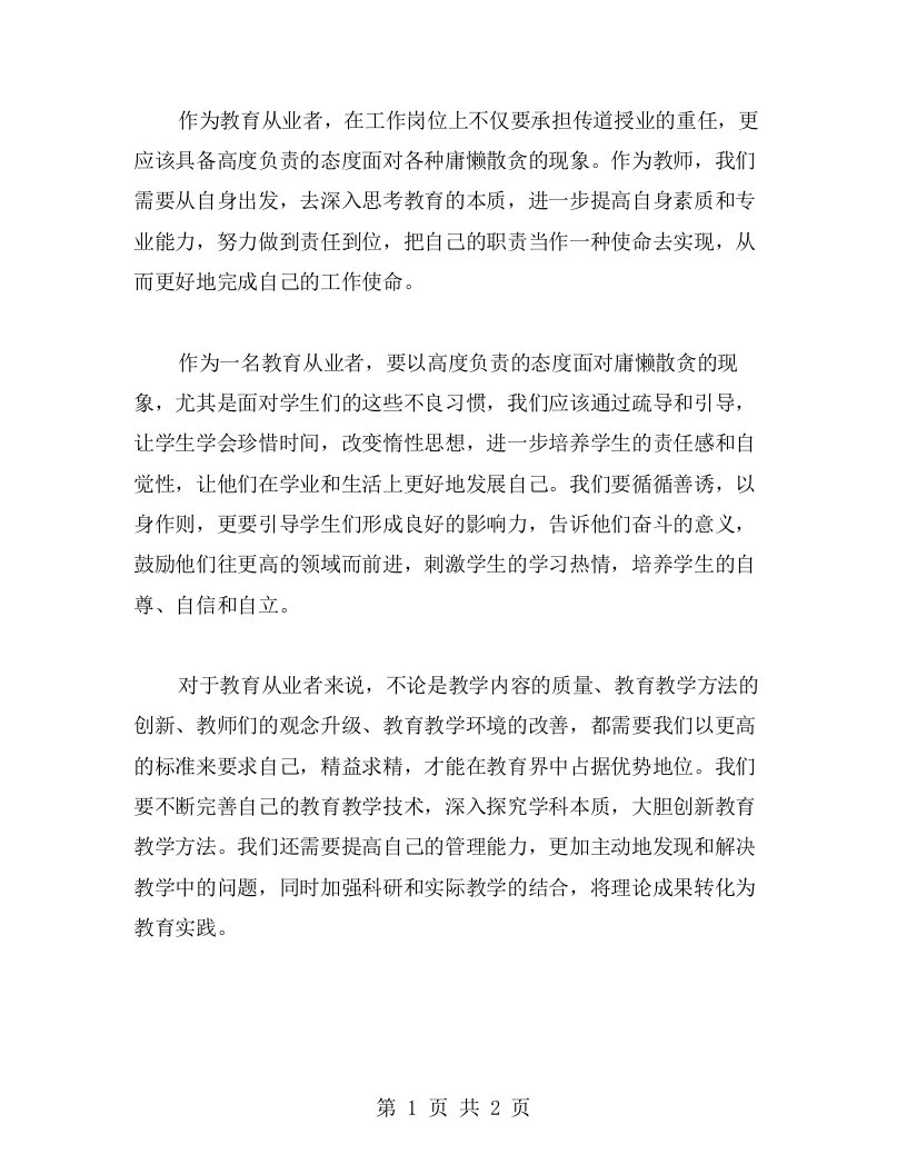 教育从业者的心得：教师们应以高度负责的态度面对庸懒散贪