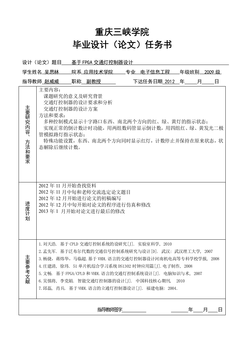 基于FPGA交通灯控制器设计毕业设计(论文)任务书1