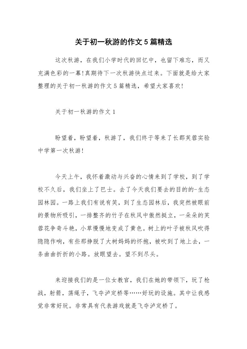 关于初一秋游的作文5篇精选