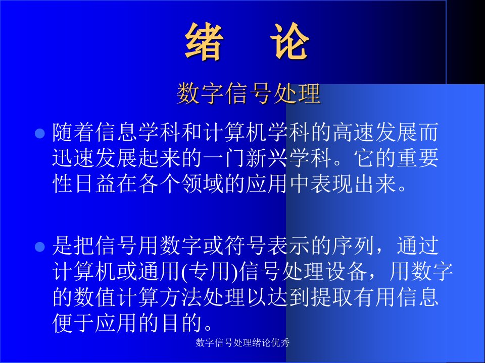 数字信号处理绪论优秀课件