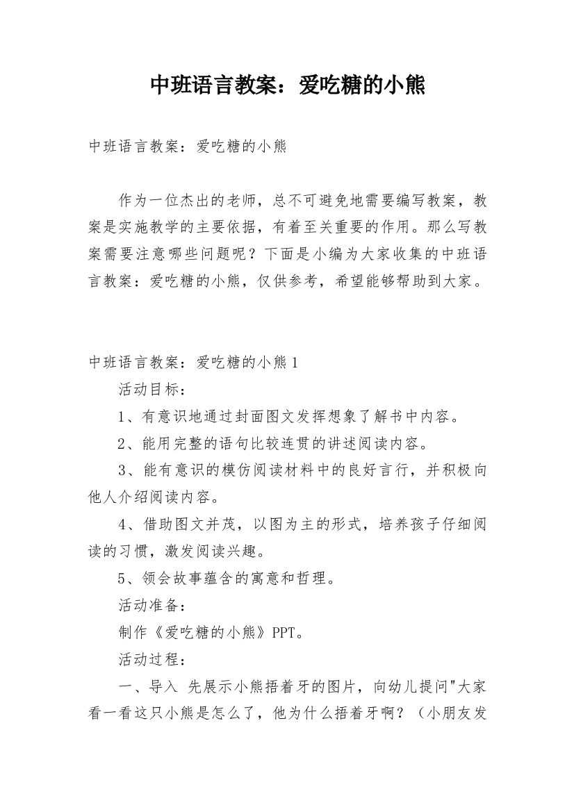 中班语言教案：爱吃糖的小熊