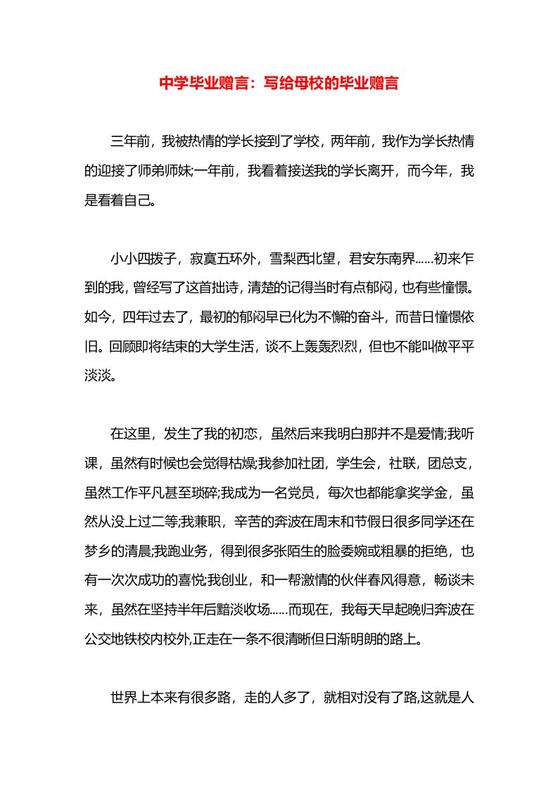 中学毕业赠言：写给母校的毕业赠言