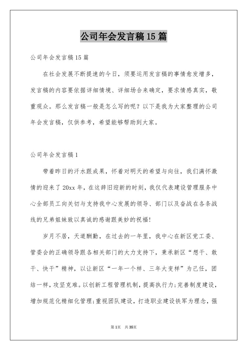 公司年会发言稿15篇范文