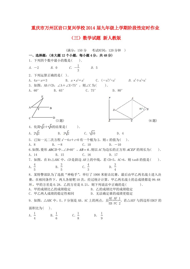 届九年级数学上学期阶段性定时作业试题目三新人民教育出版版第102套