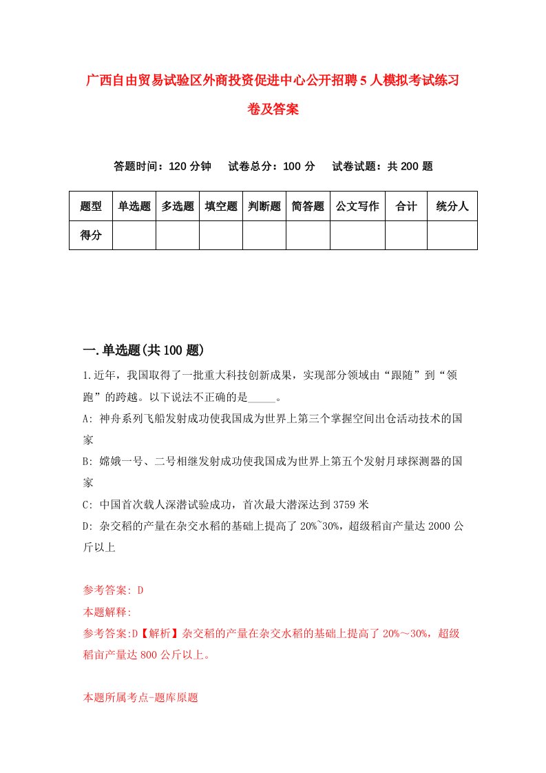 广西自由贸易试验区外商投资促进中心公开招聘5人模拟考试练习卷及答案4