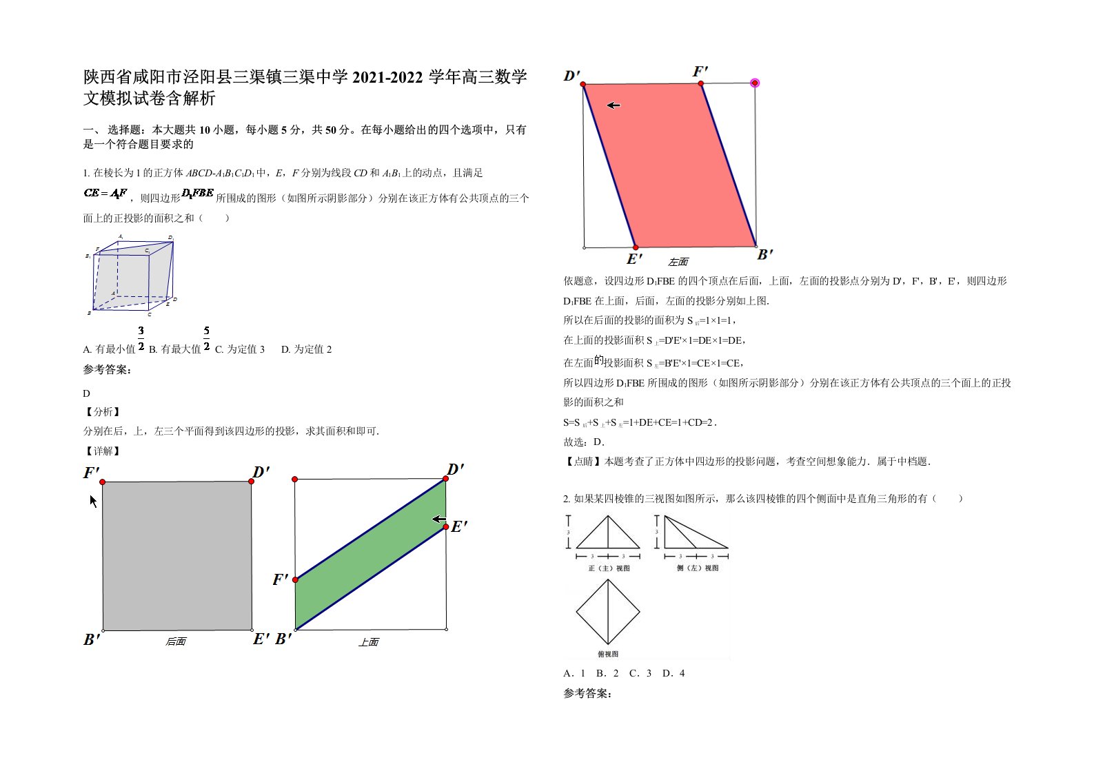 陕西省咸阳市泾阳县三渠镇三渠中学2021-2022学年高三数学文模拟试卷含解析