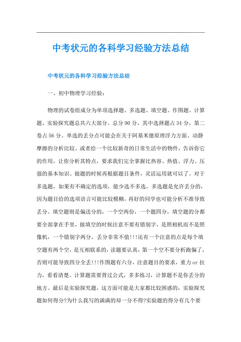 中考状元的各科学习经验方法总结