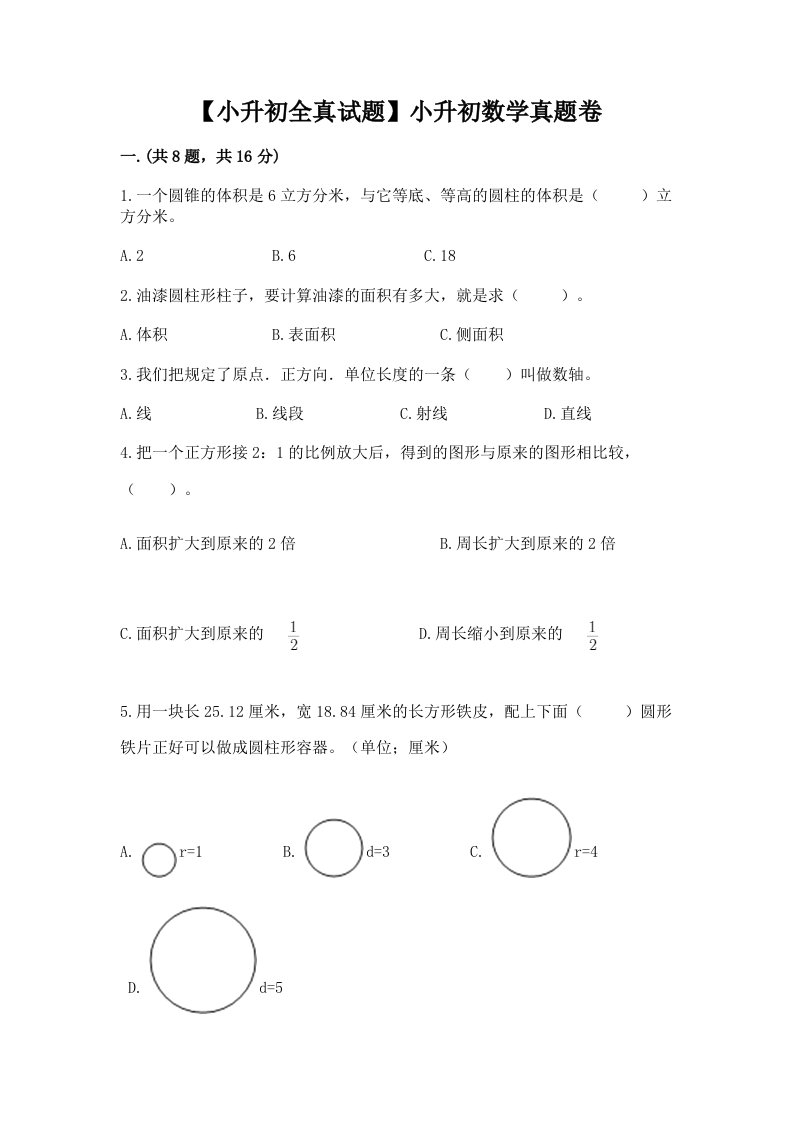 【小升初全真试题】小升初数学真题卷含答案ab卷