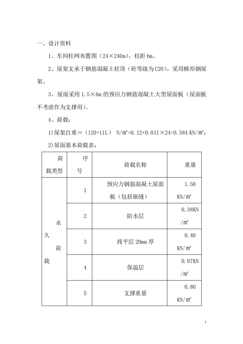 课程设计-24米跨厂房屋架设计