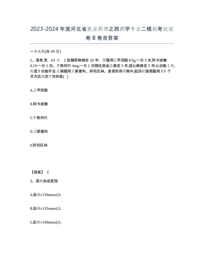 2023-2024年度河北省执业药师之西药学专业二模拟考试试卷B卷含答案