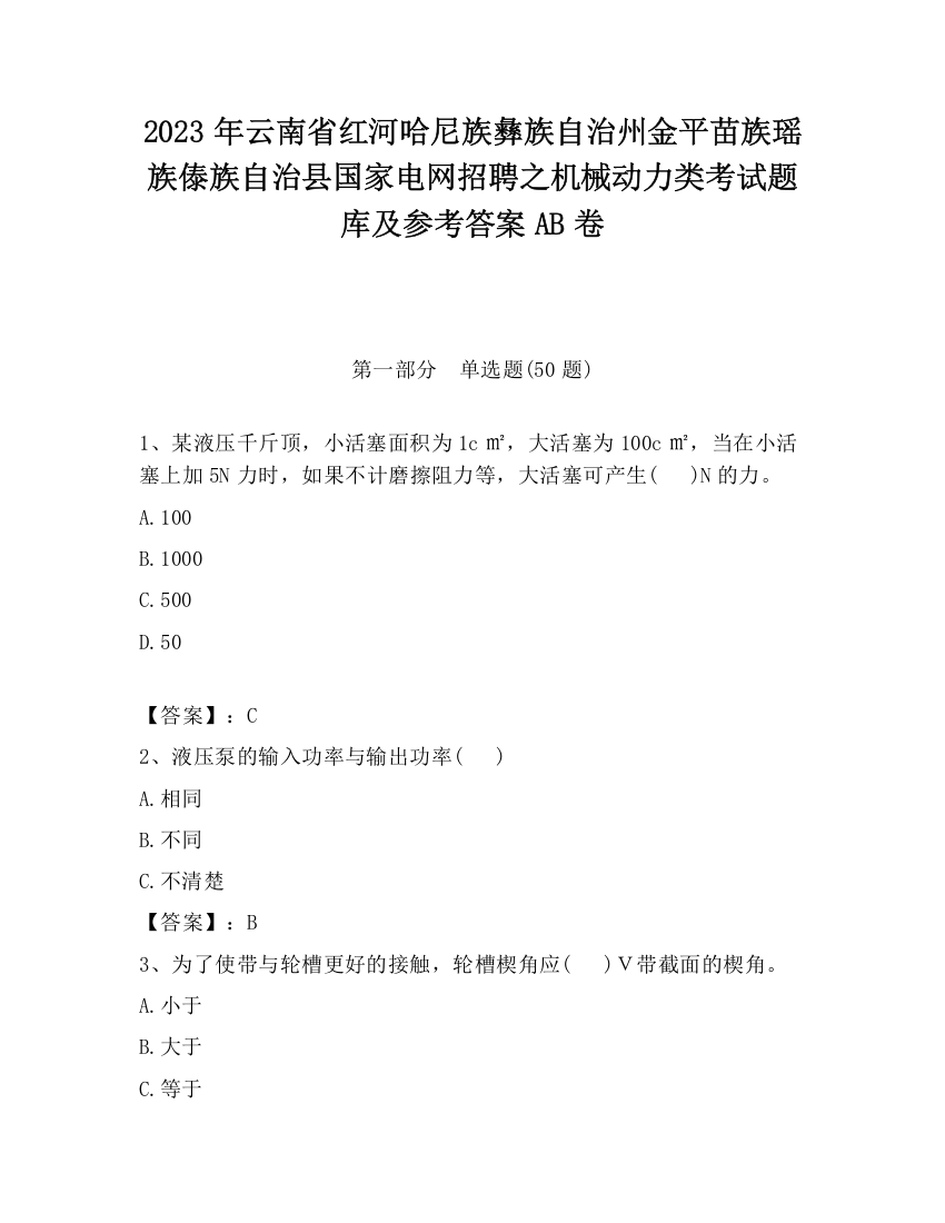 2023年云南省红河哈尼族彝族自治州金平苗族瑶族傣族自治县国家电网招聘之机械动力类考试题库及参考答案AB卷