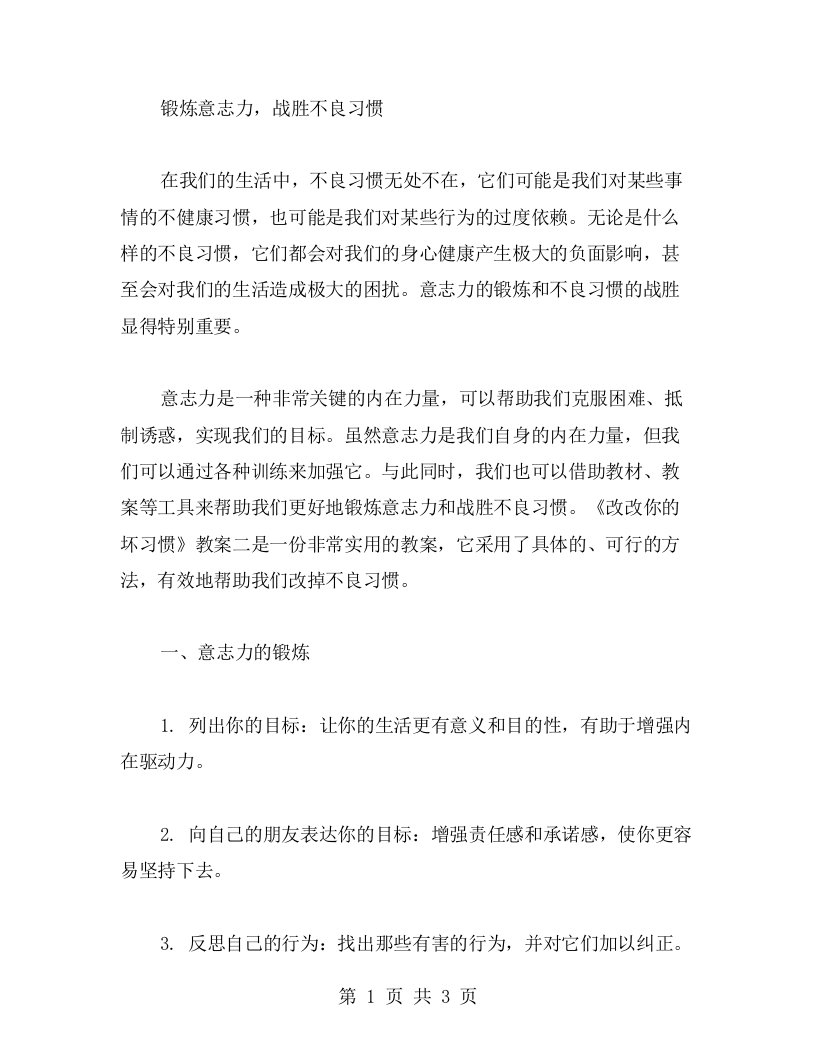 锻炼意志力，战胜不良习惯：借助《改改你的坏习惯》教案二的方法