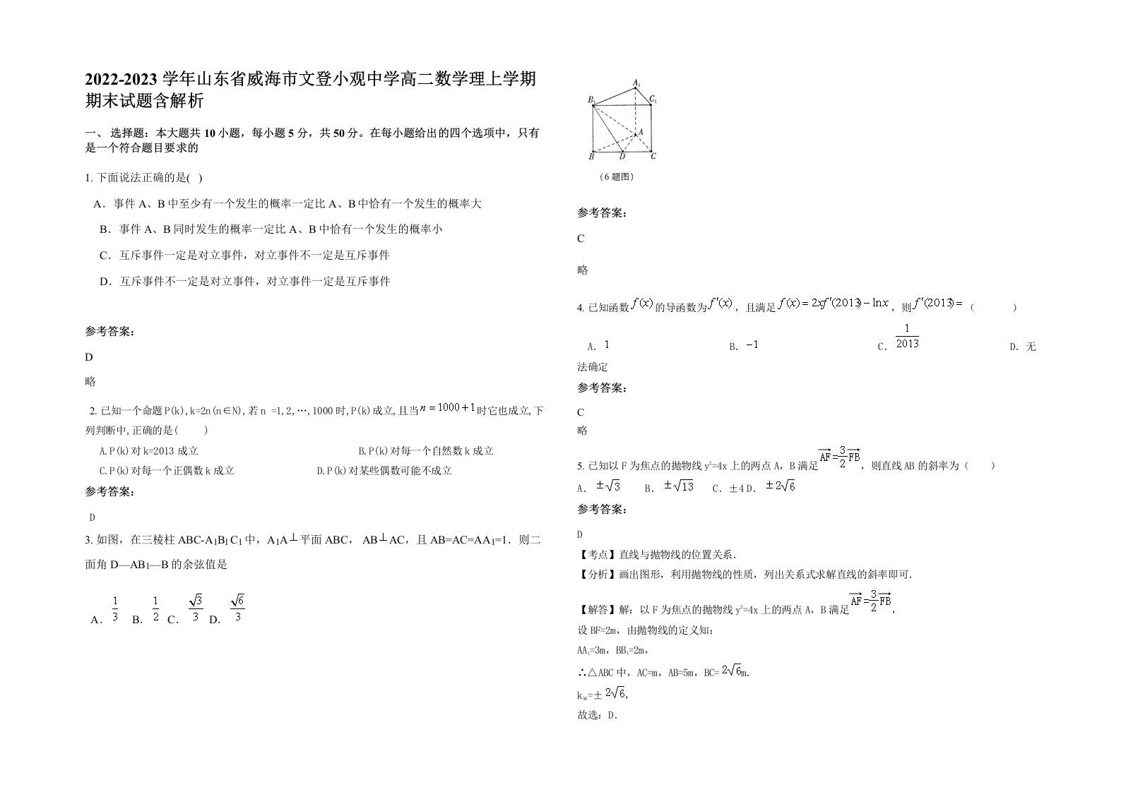 2022-2023学年山东省威海市文登小观中学高二数学理上学期期末试题含解析