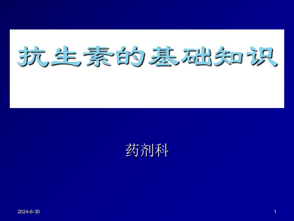 抗细菌感染基础知识指导