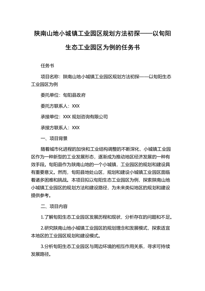 陕南山地小城镇工业园区规划方法初探——以旬阳生态工业园区为例的任务书