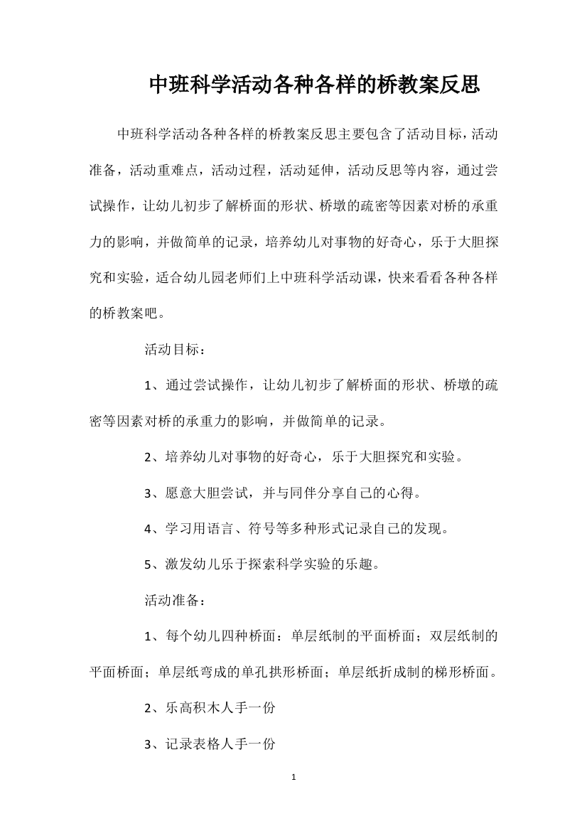 中班科学活动各种各样的桥教案反思