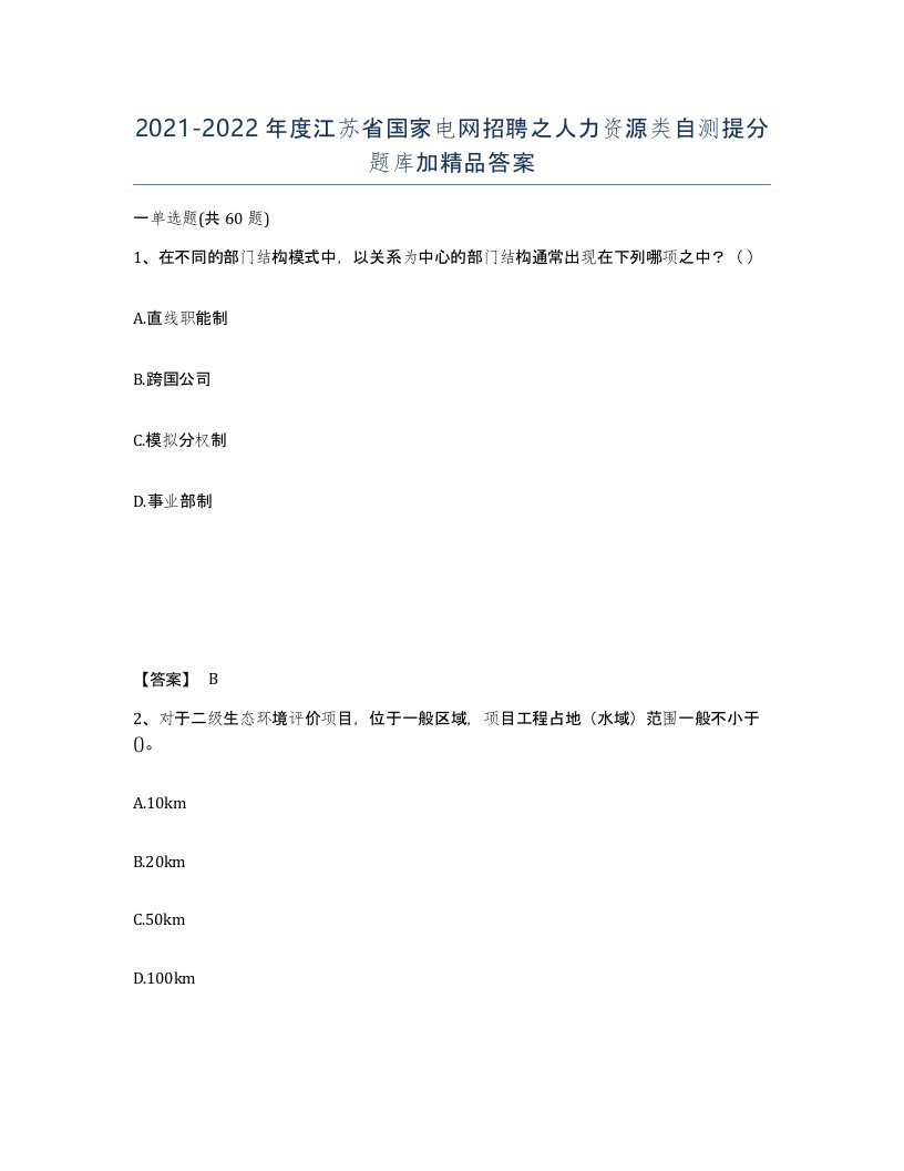 2021-2022年度江苏省国家电网招聘之人力资源类自测提分题库加答案