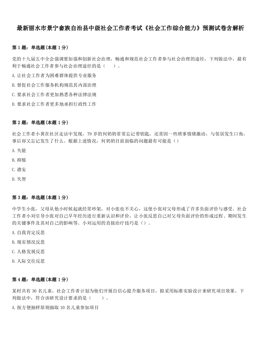 最新丽水市景宁畲族自治县中级社会工作者考试《社会工作综合能力》预测试卷含解析