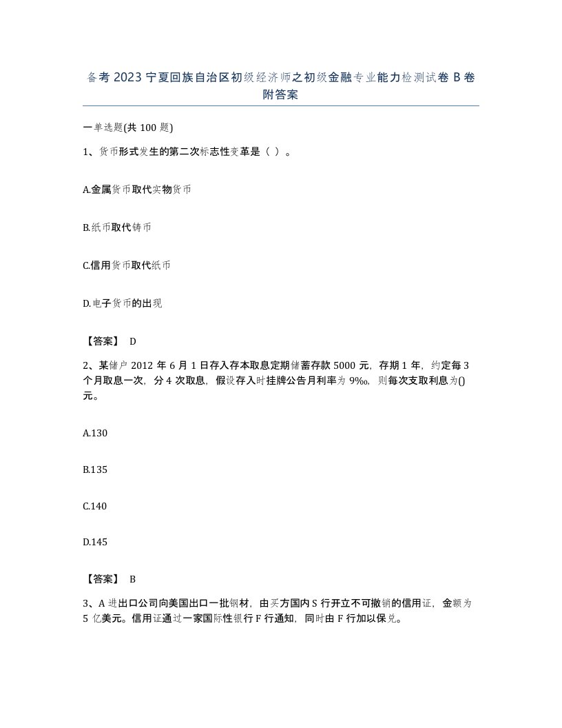 备考2023宁夏回族自治区初级经济师之初级金融专业能力检测试卷B卷附答案