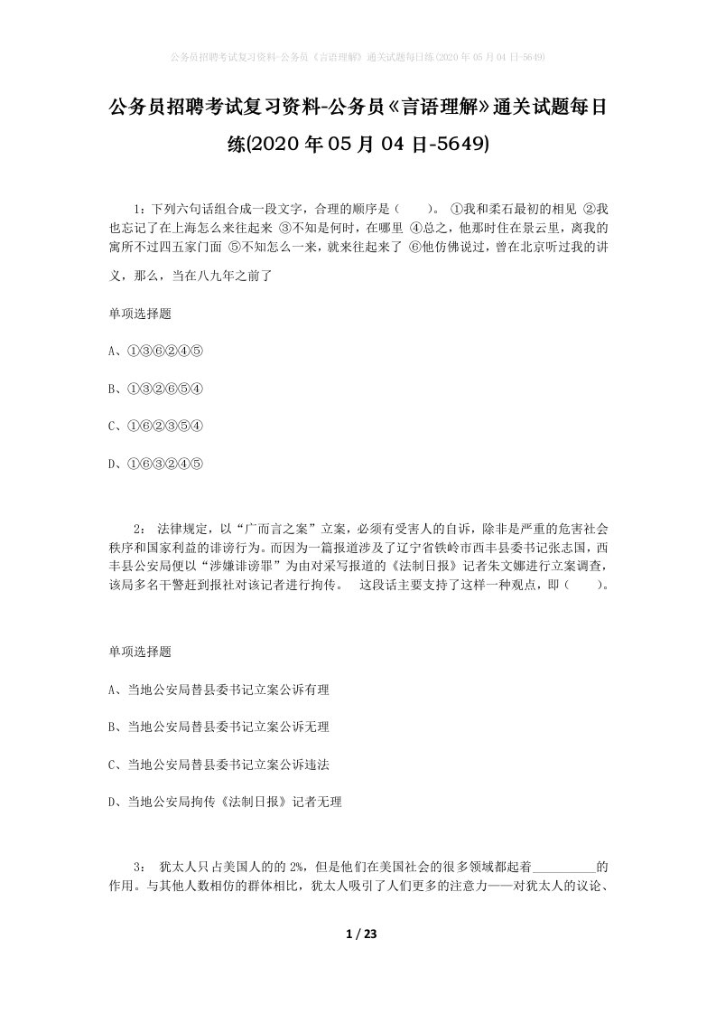 公务员招聘考试复习资料-公务员言语理解通关试题每日练2020年05月04日-5649