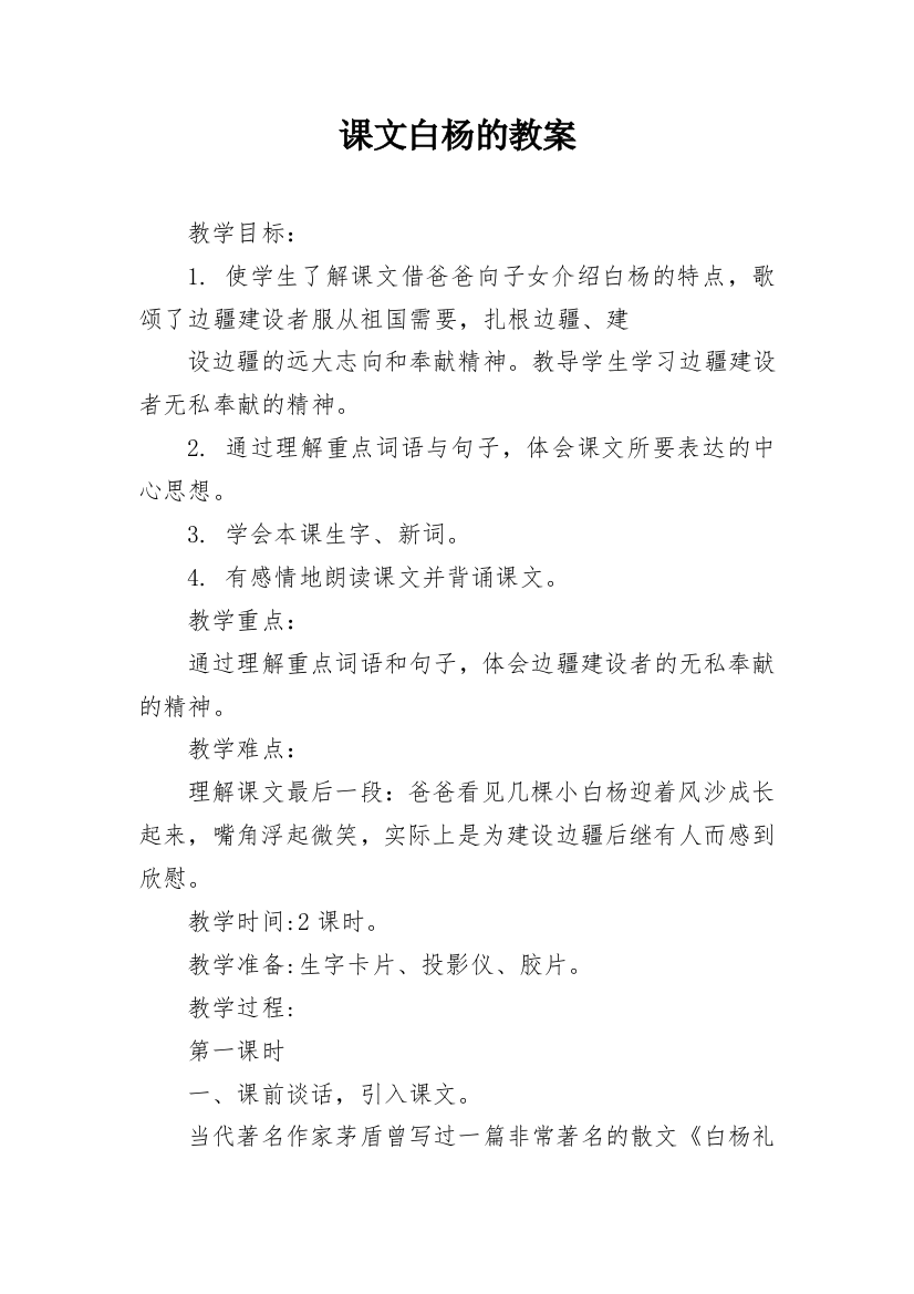 课文白杨的教案